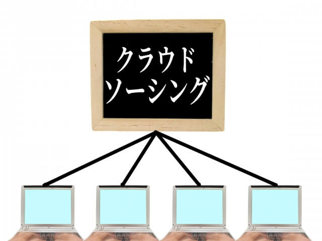 クラウドソーシングは、たぶん使えない。
