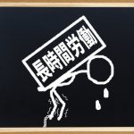 残業ありきの仕事量とエクセル