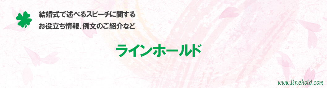 結婚式 スピーチのこと ラインホールドのブログ